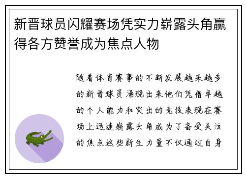 新晋球员闪耀赛场凭实力崭露头角赢得各方赞誉成为焦点人物 新晋球员闪耀赛场凭实力崭露头角赢得各方赞誉成为焦点人物