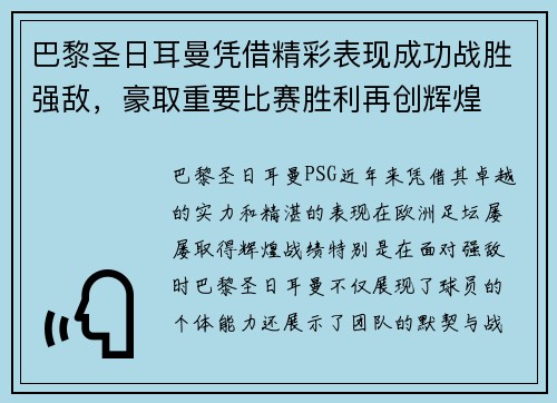 巴黎圣日耳曼凭借精彩表现成功战胜强敌,豪取重要比赛胜利再创辉煌 巴黎圣日耳曼凭借精彩表现成功战胜强敌,豪取重要比赛胜利再创辉煌