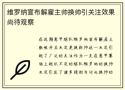 维罗纳宣布解雇主帅换帅引关注效果尚待观察 维罗纳宣布解雇主帅换帅引关注效果尚待观察