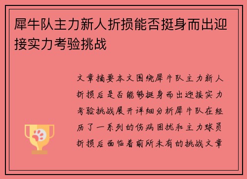 犀牛队主力新人折损能否挺身而出迎接实力考验挑战 犀牛队主力新人折损能否挺身而出迎接实力考验挑战