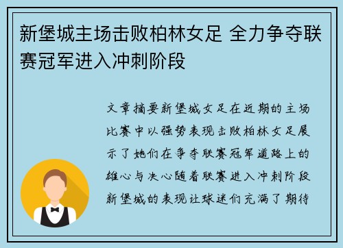 新堡城主场击败柏林女足 全力争夺联赛冠军进入冲刺阶段 新堡城主场击败柏林女足 全力争夺联赛冠军进入冲刺阶段