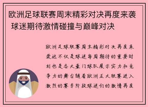 欧洲足球联赛周末精彩对决再度来袭 球迷期待激情碰撞与巅峰对决 欧洲足球联赛周末精彩对决再度来袭 球迷期待激情碰撞与巅峰对决