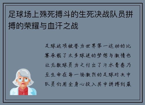 足球场上殊死搏斗的生死决战队员拼搏的荣耀与血汗之战 足球场上殊死搏斗的生死决战队员拼搏的荣耀与血汗之战