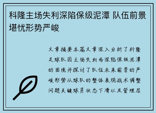 科隆主场失利深陷保级泥潭 队伍前景堪忧形势严峻 科隆主场失利深陷保级泥潭 队伍前景堪忧形势严峻