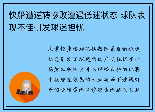 快船遭逆转惨败遭遇低迷状态 球队表现不佳引发球迷担忧 快船遭逆转惨败遭遇低迷状态 球队表现不佳引发球迷担忧