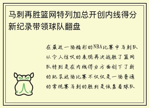 马刺再胜篮网特列加总开创内线得分新纪录带领球队翻盘 马刺再胜篮网特列加总开创内线得分新纪录带领球队翻盘