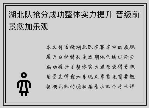 湖北队抢分成功整体实力提升 晋级前景愈加乐观 湖北队抢分成功整体实力提升 晋级前景愈加乐观