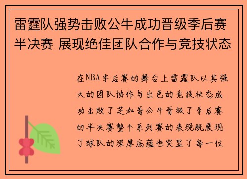 雷霆队强势击败公牛成功晋级季后赛半决赛 展现绝佳团队合作与竞技状态 雷霆队强势击败公牛成功晋级季后赛半决赛 展现绝佳团队合作与竞技状态