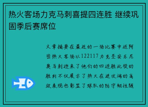 热火客场力克马刺喜提四连胜 继续巩固季后赛席位