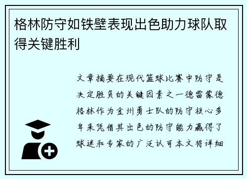 格林防守如铁壁表现出色助力球队取得关键胜利 格林防守如铁壁表现出色助力球队取得关键胜利