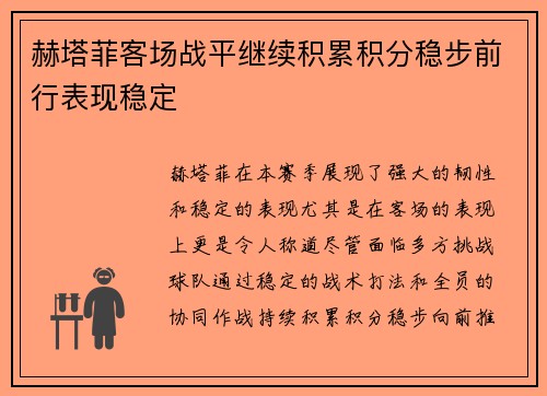 赫塔菲客场战平继续积累积分稳步前行表现稳定 赫塔菲客场战平继续积累积分稳步前行表现稳定