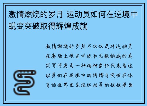 激情燃烧的岁月 运动员如何在逆境中蜕变突破取得辉煌成就 激情燃烧的岁月 运动员如何在逆境中蜕变突破取得辉煌成就
