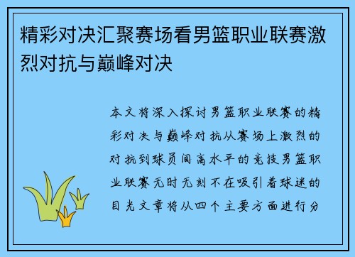 精彩对决汇聚赛场看男篮职业联赛激烈对抗与巅峰对决 精彩对决汇聚赛场看男篮职业联赛激烈对抗与巅峰对决