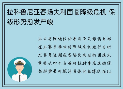 拉科鲁尼亚客场失利面临降级危机 保级形势愈发严峻 拉科鲁尼亚客场失利面临降级危机 保级形势愈发严峻
