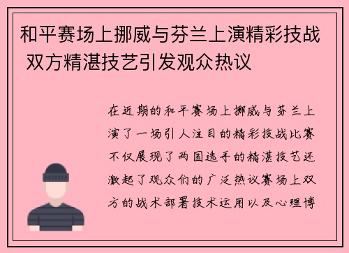 和平赛场上挪威与芬兰上演精彩技战 双方精湛技艺引发观众热议 和平赛场上挪威与芬兰上演精彩技战 双方精湛技艺引发观众热议