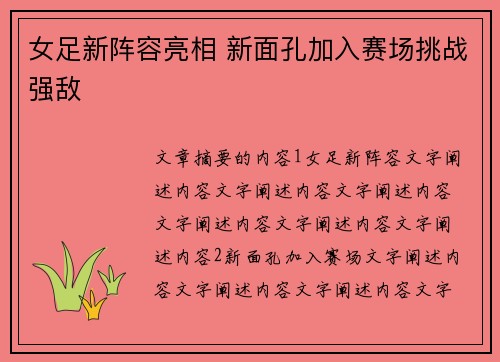 女足新阵容亮相 新面孔加入赛场挑战强敌 女足新阵容亮相 新面孔加入赛场挑战强敌
