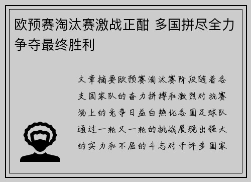 欧预赛淘汰赛激战正酣 多国拼尽全力争夺最终胜利 欧预赛淘汰赛激战正酣 多国拼尽全力争夺最终胜利