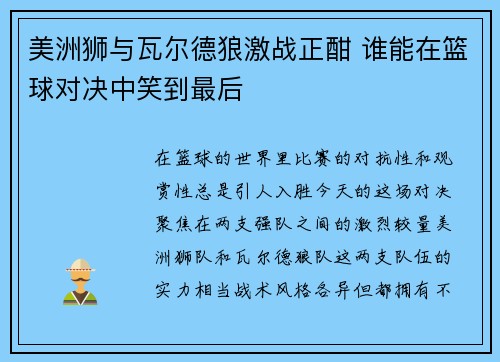 美洲狮与瓦尔德狼激战正酣 谁能在篮球对决中笑到最后 美洲狮与瓦尔德狼激战正酣 谁能在篮球对决中笑到最后