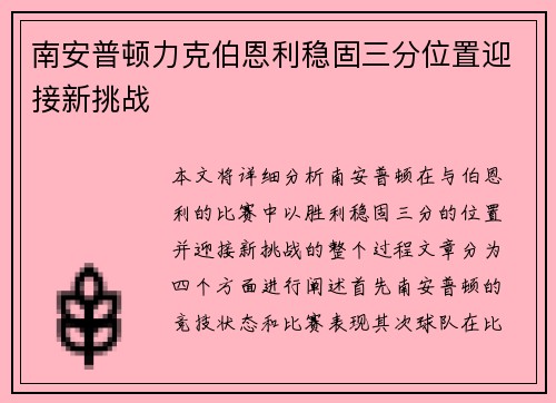 南安普顿力克伯恩利稳固三分位置迎接新挑战 南安普顿力克伯恩利稳固三分位置迎接新挑战
