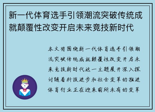 新一代体育选手引领潮流突破传统成就颠覆性改变开启未来竞技新时代 新一代体育选手引领潮流突破传统成就颠覆性改变开启未来竞技新时代