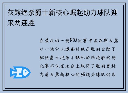 灰熊绝杀爵士新核心崛起助力球队迎来两连胜 灰熊绝杀爵士新核心崛起助力球队迎来两连胜