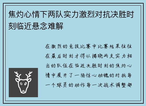 焦灼心情下两队实力激烈对抗决胜时刻临近悬念难解 焦灼心情下两队实力激烈对抗决胜时刻临近悬念难解