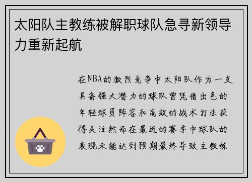 太阳队主教练被解职球队急寻新领导力重新起航 太阳队主教练被解职球队急寻新领导力重新起航