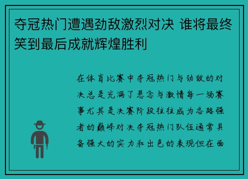 夺冠热门遭遇劲敌激烈对决 谁将最终笑到最后成就辉煌胜利 夺冠热门遭遇劲敌激烈对决 谁将最终笑到最后成就辉煌胜利