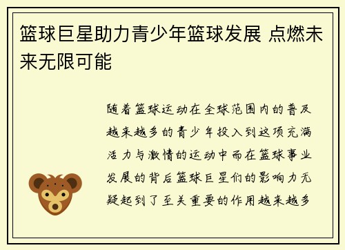 篮球巨星助力青少年篮球发展 点燃未来无限可能 篮球巨星助力青少年篮球发展 点燃未来无限可能