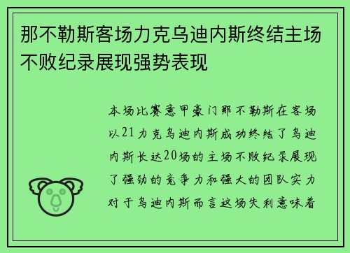 那不勒斯客场力克乌迪内斯终结主场不败纪录展现强势表现 那不勒斯客场力克乌迪内斯终结主场不败纪录展现强势表现
