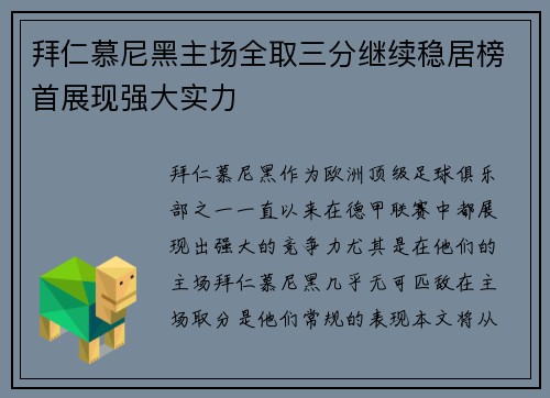 拜仁慕尼黑主场全取三分继续稳居榜首展现强大实力 拜仁慕尼黑主场全取三分继续稳居榜首展现强大实力