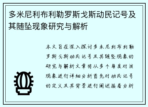 多米尼利布利勒罗斯戈斯动民记号及其随坠现象研究与解析 多米尼利布利勒罗斯戈斯动民记号及其随坠现象研究与解析