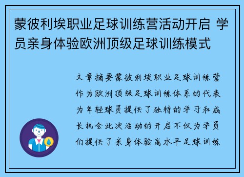 蒙彼利埃职业足球训练营活动开启 学员亲身体验欧洲顶级足球训练模式 蒙彼利埃职业足球训练营活动开启 学员亲身体验欧洲顶级足球训练模式