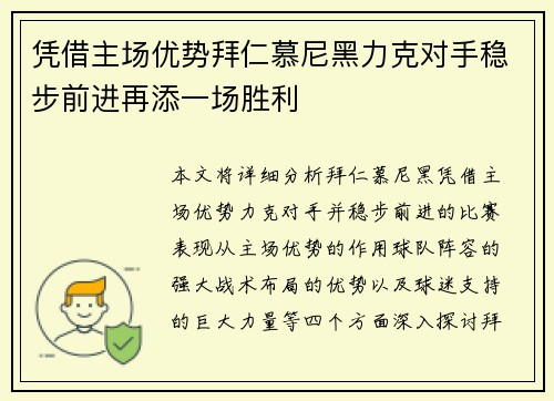 凭借主场优势拜仁慕尼黑力克对手稳步前进再添一场胜利 凭借主场优势拜仁慕尼黑力克对手稳步前进再添一场胜利