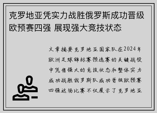 克罗地亚凭实力战胜俄罗斯成功晋级欧预赛四强 展现强大竞技状态