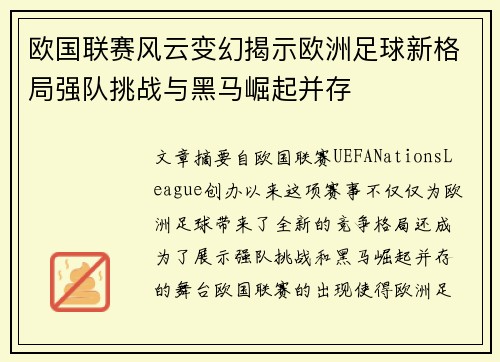 欧国联赛风云变幻揭示欧洲足球新格局强队挑战与黑马崛起并存