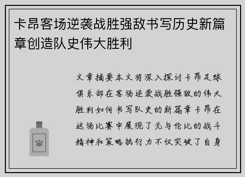 卡昂客场逆袭战胜强敌书写历史新篇章创造队史伟大胜利 卡昂客场逆袭战胜强敌书写历史新篇章创造队史伟大胜利