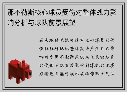 那不勒斯核心球员受伤对整体战力影响分析与球队前景展望 那不勒斯核心球员受伤对整体战力影响分析与球队前景展望