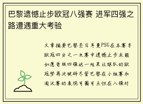 巴黎遗憾止步欧冠八强赛 进军四强之路遭遇重大考验 巴黎遗憾止步欧冠八强赛 进军四强之路遭遇重大考验