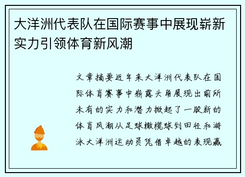 大洋洲代表队在国际赛事中展现崭新实力引领体育新风潮 大洋洲代表队在国际赛事中展现崭新实力引领体育新风潮