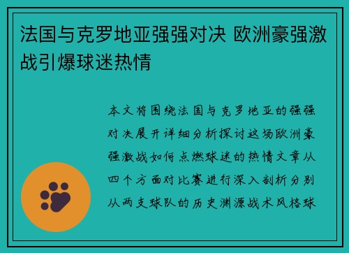 法国与克罗地亚强强对决 欧洲豪强激战引爆球迷热情