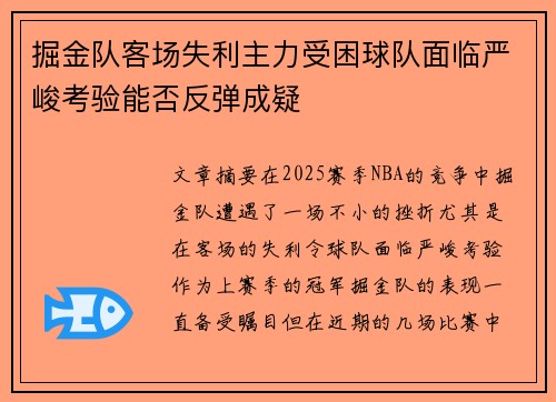 掘金队客场失利主力受困球队面临严峻考验能否反弹成疑 掘金队客场失利主力受困球队面临严峻考验能否反弹成疑