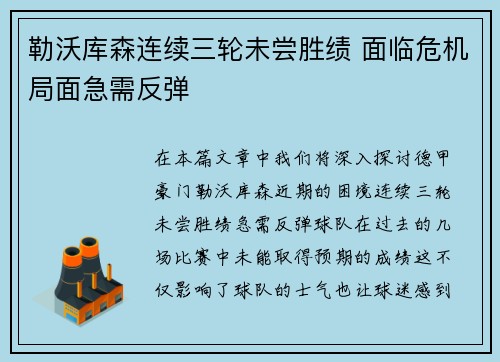 勒沃库森连续三轮未尝胜绩 面临危机局面急需反弹 勒沃库森连续三轮未尝胜绩 面临危机局面急需反弹
