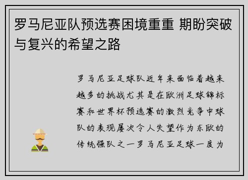 罗马尼亚队预选赛困境重重 期盼突破与复兴的希望之路 罗马尼亚队预选赛困境重重 期盼突破与复兴的希望之路