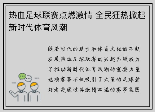热血足球联赛点燃激情 全民狂热掀起新时代体育风潮 热血足球联赛点燃激情 全民狂热掀起新时代体育风潮