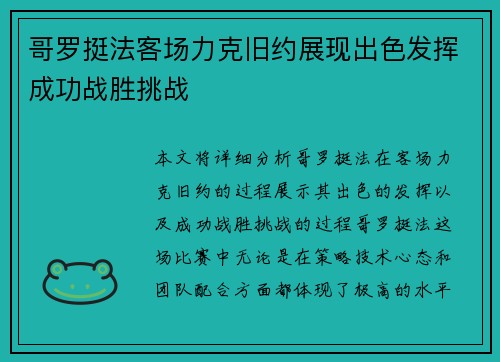 哥罗挺法客场力克旧约展现出色发挥成功战胜挑战 哥罗挺法客场力克旧约展现出色发挥成功战胜挑战