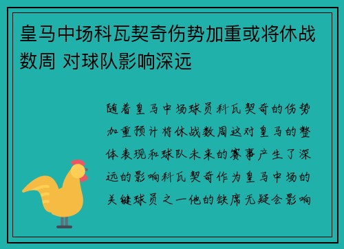 皇马中场科瓦契奇伤势加重或将休战数周 对球队影响深远 皇马中场科瓦契奇伤势加重或将休战数周 对球队影响深远