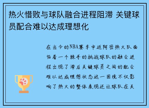 热火惜败与球队融合进程阻滞 关键球员配合难以达成理想化