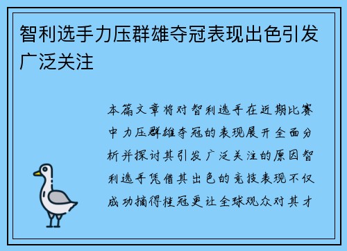智利选手力压群雄夺冠表现出色引发广泛关注 智利选手力压群雄夺冠表现出色引发广泛关注