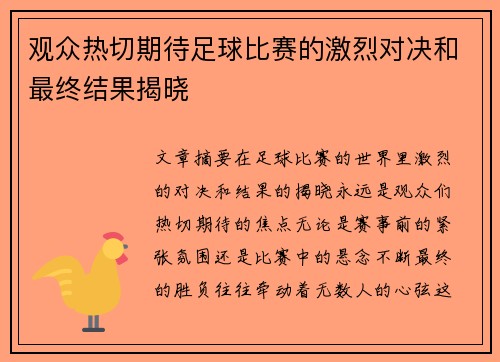 观众热切期待足球比赛的激烈对决和最终结果揭晓 观众热切期待足球比赛的激烈对决和最终结果揭晓